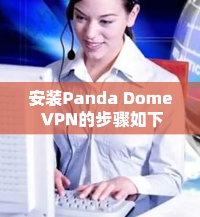 安装Panda Dome VPN的步骤如下