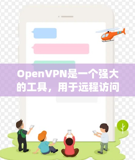 OpenVPN是一个强大的工具,用于远程访问外部网络并保护内部网络的安全。以下是使用OpenVPN的指南,帮助你理解和操作该工具 OpenVPN是一个强大的工具,用于远程访问外部网络并保护内部网络的安全。以下是使用OpenVPN的指南,帮助你理解和操作该工具