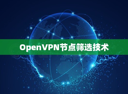 OpenVPN节点筛选技术 OpenVPN节点筛选技术