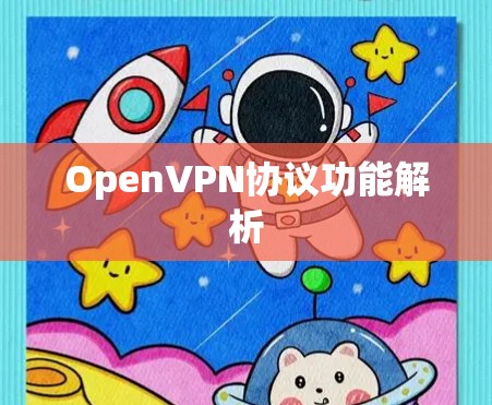 OpenVPN协议功能解析 OpenVPN协议功能解析
