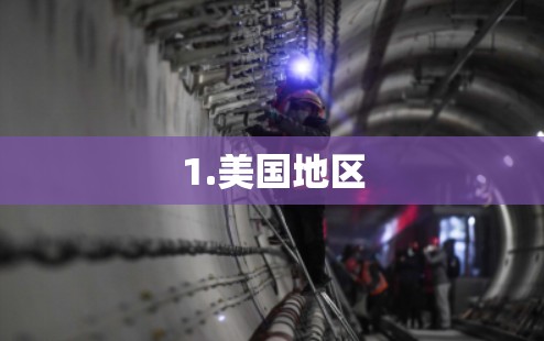 1.美国地区