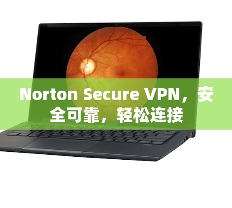 Norton Secure VPN，安全可靠，轻松连接
