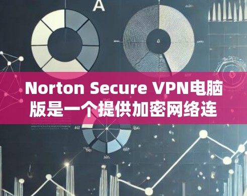 Norton Secure VPN电脑版是一个提供加密网络连接的软件,用于远程访问互联网,确保数据的安全。以下是使用Norton Secure VPN的步骤 Norton Secure VPN电脑版是一个提供加密网络连接的软件,用于远程访问互联网,确保数据的安全。以下是使用Norton Secure VPN的步骤