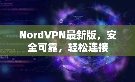 NordVPN最新版，安全可靠，轻松连接