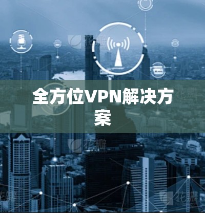 全方位VPN解决方案
