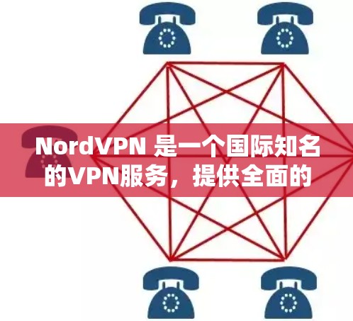 NordVPN 是一个国际知名的VPN服务，提供全面的安全防护和丰富的功能。如果你需要稳定、可靠和安全的VPN客户端，以下是一些推荐，分为国内和国际版本