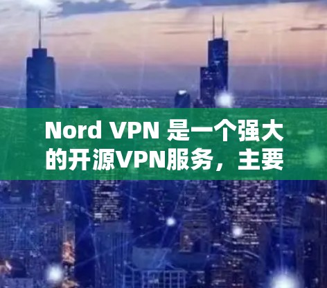 Nord VPN 是一个强大的开源VPN服务,主要应用于Web和手机。虽然苹果版的应用尚未完全开发,但可以通过以下方式访问和使用 Nord VPN 是一个强大的开源VPN服务,主要应用于Web和手机。虽然苹果版的应用尚未完全开发,但可以通过以下方式访问和使用