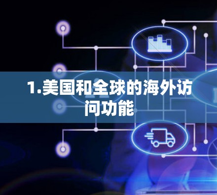 1.美国和全球的海外访问功能 1.美国和全球的海外访问功能