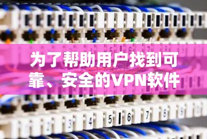 为了帮助用户找到可靠、安全的VPN软件，以下是推荐的几个可靠软件，这些软件支持NordVPN的协议
