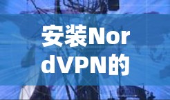 安装NordVPN的步骤如下 安装NordVPN的步骤如下