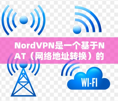 NordVPN是一个基于NAT(网络地址转换)的VPN服务,旨在提供安全和高效的VPN连接。以下是关于NordVPN节点选择的一些关键点和建议 NordVPN是一个基于NAT(网络地址转换)的VPN服务,旨在提供安全和高效的VPN连接。以下是关于NordVPN节点选择的一些关键点和建议
