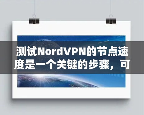 测试NordVPN的节点速度是一个关键的步骤,可以帮助你了解其实际表现。以下是详细的步骤指南 测试NordVPN的节点速度是一个关键的步骤,可以帮助你了解其实际表现。以下是详细的步骤指南