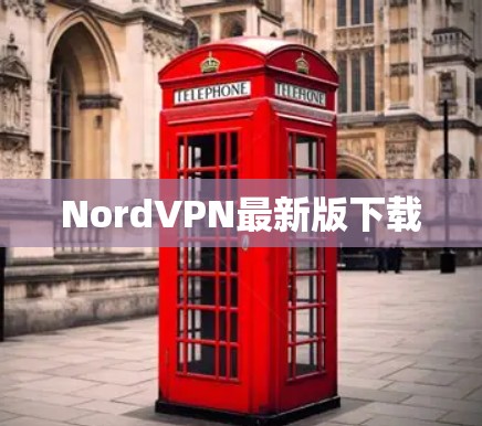 NordVPN最新版下载