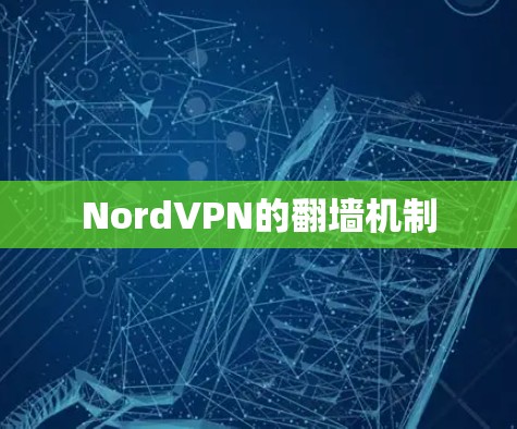 NordVPN的<strong>翻墙</strong>机制