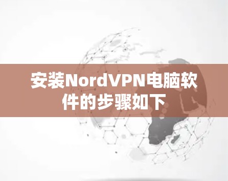 安装NordVPN电脑软件的步骤如下