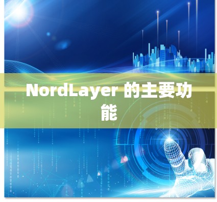 NordLayer 的主要功能