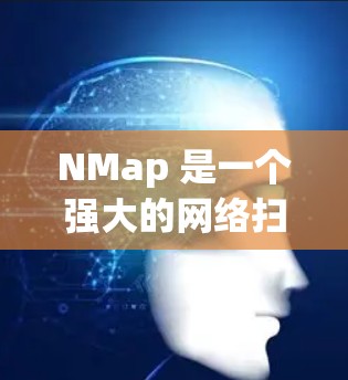 NMap 是一个强大的网络扫描工具,广泛应用于网络安全领域,可以帮助检测网络恶意软件、扫描设备、分析网络流量等。以下是使用 NMap 进行网络扫描的步骤说明 NMap 是一个强大的网络扫描工具,广泛应用于网络安全领域,可以帮助检测网络恶意软件、扫描设备、分析网络流量等。以下是使用 NMap 进行网络扫描的步骤说明