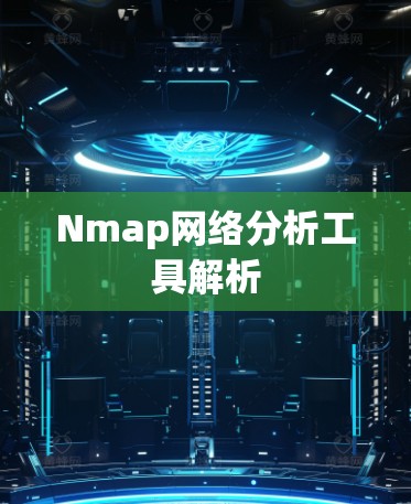 Nmap网络分析工具解析 Nmap网络分析工具解析