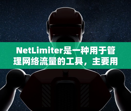 NetLimiter是一种用于管理网络流量的工具,主要用于阻止DDoS攻击流量以及限制特定流量类型和大小。以下是对NetLimiter的功能和使用方法的详细指南 NetLimiter是一种用于管理网络流量的工具,主要用于阻止DDoS攻击流量以及限制特定流量类型和大小。以下是对NetLimiter的功能和使用方法的详细指南