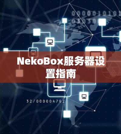 NekoBox服务器设置指南