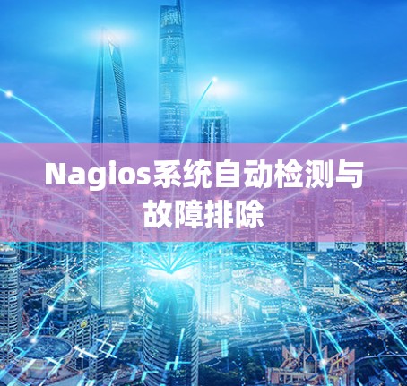 Nagios系统自动检测与故障排除