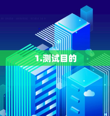 1.测试目的