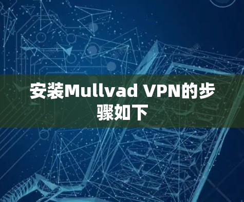 安装Mullvad VPN的步骤如下 安装Mullvad VPN的步骤如下