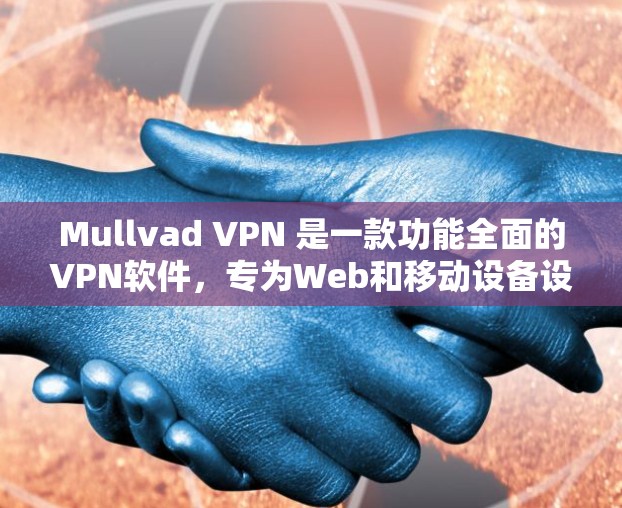 Mullvad VPN 是一款功能全面的VPN软件,专为Web和移动设备设计,支持多设备连接和安全设置。以下是它的主要功能和一些推荐理由 Mullvad VPN 是一款功能全面的VPN软件,专为Web和移动设备设计,支持多设备连接和安全设置。以下是它的主要功能和一些推荐理由