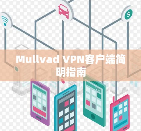 Mullvad VPN客户端简明指南 Mullvad VPN客户端简明指南