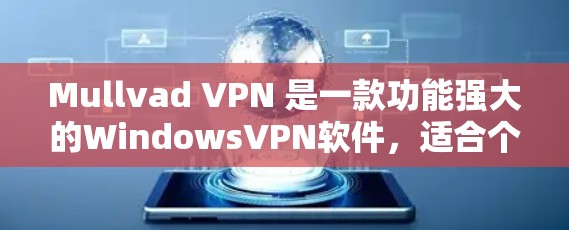Mullvad VPN 是一款功能强大的WindowsVPN软件,适合个人用户和偶尔使用朋友配置的多用户网络。以下是使用Mullvad VPN 的指南 Mullvad VPN 是一款功能强大的WindowsVPN软件,适合个人用户和偶尔使用朋友配置的多用户网络。以下是使用Mullvad VPN 的指南