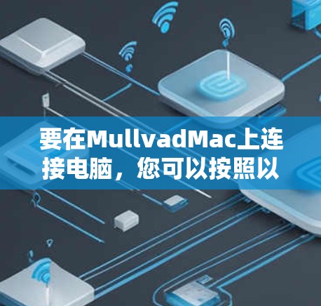 要在MullvadMac上连接电脑，您可以按照以下步骤操作