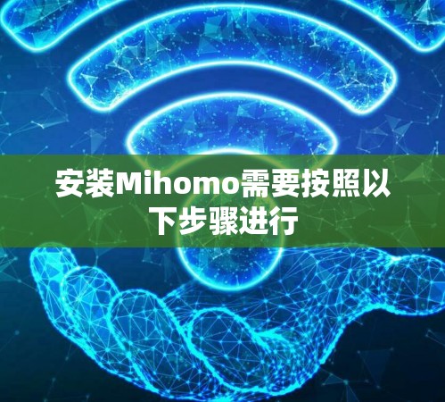 安装Mihomo需要按照以下步骤进行 安装Mihomo需要按照以下步骤进行