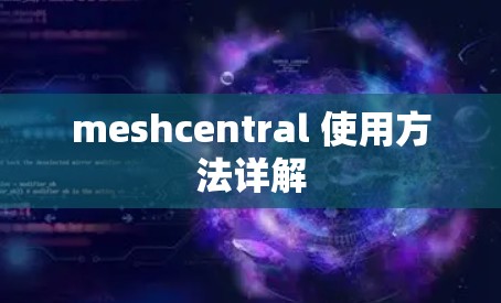 meshcentral 使用方法详解 meshcentral 使用方法详解
