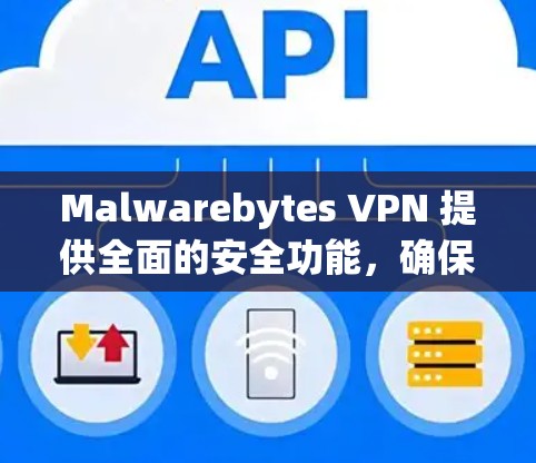 Malwarebytes VPN 提供全面的安全功能,确保您的网络数据和隐私得到保护。以下是其主要的安全功能及其详细说明 Malwarebytes VPN 提供全面的安全功能,确保您的网络数据和隐私得到保护。以下是其主要的安全功能及其详细说明