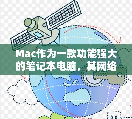 Mac作为一款功能强大的笔记本电脑，其网络性能确实受到多种因素的影响。以下是一些可能影响Mac网络性能的因素和建议