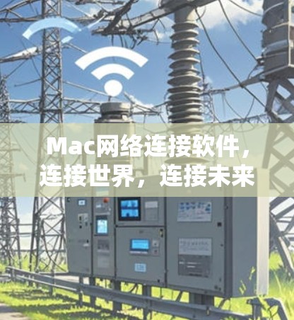 Mac网络连接软件,连接世界,连接未来 Mac网络连接软件,连接世界,连接未来