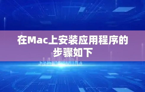 在Mac上安装应用程序的步骤如下