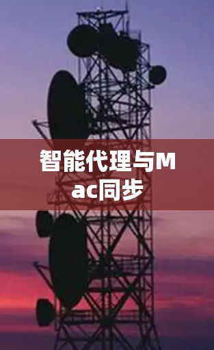 智能代理与Mac同步 智能代理与Mac同步