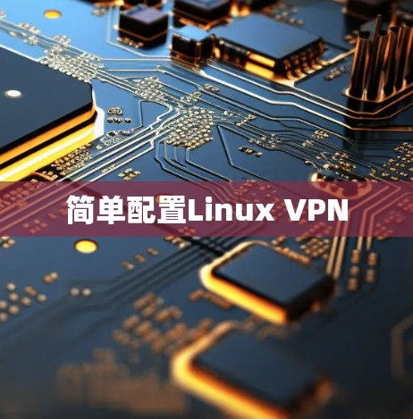 简单配置Linux VPN 简单配置Linux VPN