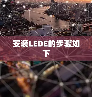 安装LEDE的步骤如下 安装LEDE的步骤如下