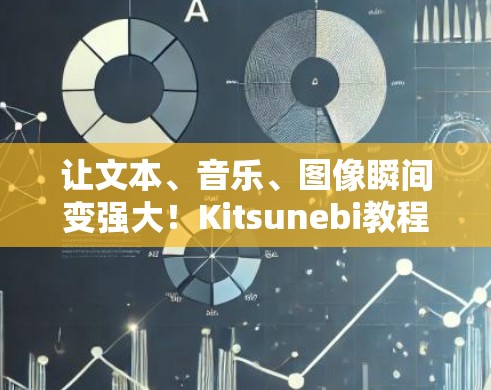 让文本、音乐、图像瞬间变强大!Kitsunebi教程解析 让文本、音乐、图像瞬间变强大!Kitsunebi教程解析