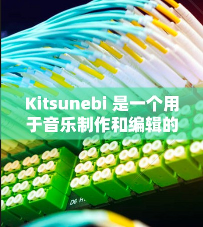 Kitsunebi 是一个用于音乐制作和编辑的工具,支持多种编辑功能,能够帮助用户创建、调整和优化音乐作品。以下是一个详细说明的配置方法,涵盖了 Kitsunebi 的主要功能和操作步骤 Kitsunebi 是一个用于音乐制作和编辑的工具,支持多种编辑功能,能够帮助用户创建、调整和优化音乐作品。以下是一个详细说明的配置方法,涵盖了 Kitsunebi 的主要功能和操作步骤