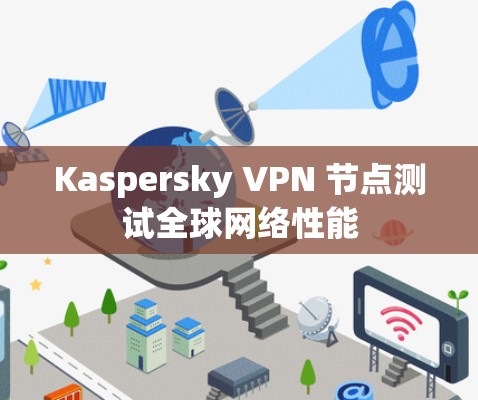 Kaspersky VPN 节点测试全球网络性能