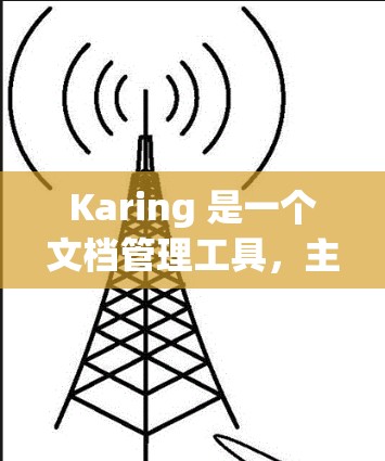 Karing 是一个文档管理工具,主要用于管理用户和团队的文档。以下是 Karing 的主要功能和使用教程 Karing 是一个文档管理工具,主要用于管理用户和团队的文档。以下是 Karing 的主要功能和使用教程
