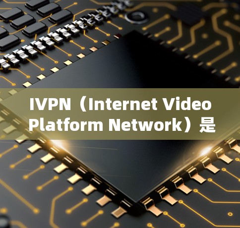 IVPN(Internet Video Platform Network)是用于VPN(虚拟网络)的工具,可以在iOS设备上运行。以下是关于IVPN在iOS版的VPN配置步骤 IVPN(Internet Video Platform Network)是用于VPN(虚拟网络)的工具,可以在iOS设备上运行。以下是关于IVPN在iOS版的VPN配置步骤