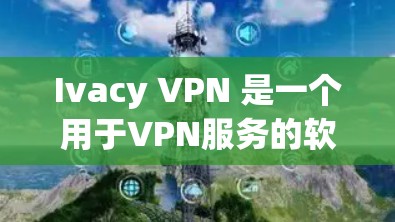 Ivacy VPN 是一个用于VPN服务的软件,通常通过其官方网站或应用商店进行下载和安装。以下是安装Ivacy VPN手机APP的步骤 Ivacy VPN 是一个用于VPN服务的软件,通常通过其官方网站或应用商店进行下载和安装。以下是安装Ivacy VPN手机APP的步骤