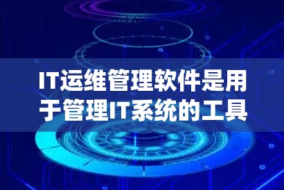 IT运维管理软件是用于管理IT系统的工具,主要负责监控、服务、容灾和运维管理。以下是详细的指南 IT运维管理软件是用于管理IT系统的工具,主要负责监控、服务、容灾和运维管理。以下是详细的指南