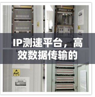 IP测速平台,高效数据传输的解决方案 IP测速平台,高效数据传输的解决方案