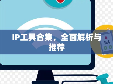 IP工具合集,全面解析与推荐 IP工具合集,全面解析与推荐