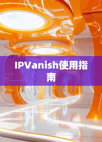 IPVanish使用指南 IPVanish使用指南